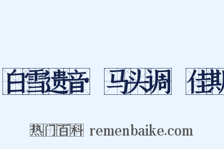 白雪遗音·马头调·佳期是什么意思的图片